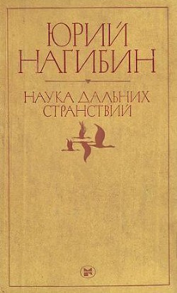 Что сказал бы Гамлет? — Нагибин Юрий Маркович