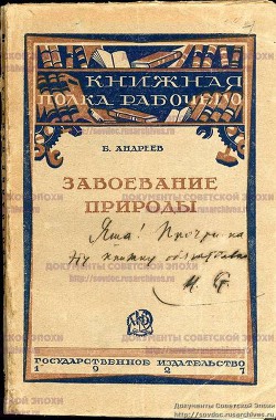 Завоевание природы — Андреев Борис