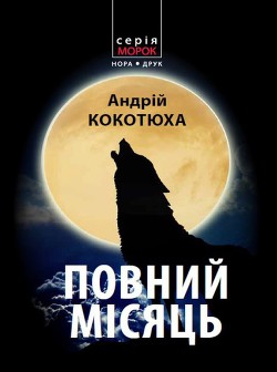 Повний місяць - Кокотюха Андрій Анатолійович