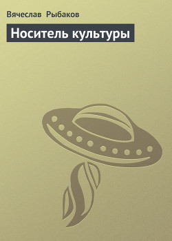 Носитель культуры — Рыбаков Вячеслав Михайлович