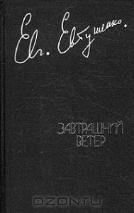 Завтрашний ветер — Евтушенко Евгений Александрович
