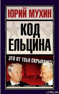 Код Ельцина — Мухин Юрий Игнатьевич