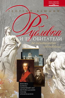 Рублевка и ее обитатели. Романтическое повествование — Блюмин Георгий Зиновьевич