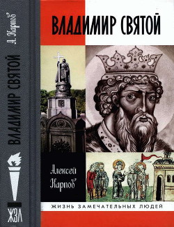 Владимир Святой (3-е издание) — Карпов Алексей Юрьевич