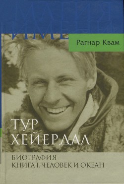 Тур Хейердал. Биография. Книга I. Человек и океан — Квам Рагнар