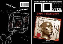 Миру и Велимиру (выпуск №1, 2011г.) — Кедров Константин Александрович 