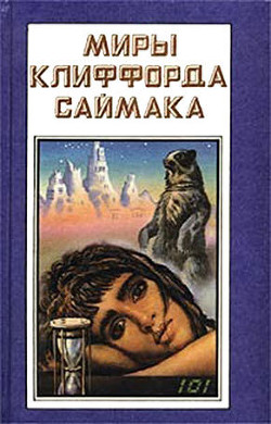 Миры Клиффорда Саймака. Книга 8 — Саймак Клиффорд Дональд