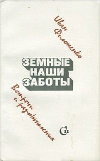 Земные наши заботы — Филоненко Иван Емельянович