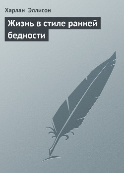 Жизнь в стиле ранней бедности — Эллисон Харлан