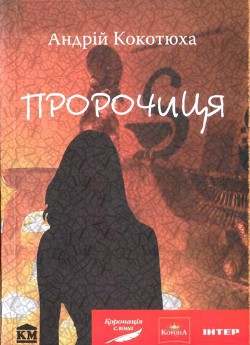 Пророчиця - Кокотюха Андрій Анатолійович