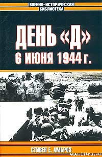 День «Д». 6 июня 1944 г. - Амброз Стивен