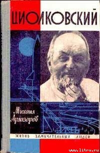 Циолковский — Арлазоров Михаил Саулович