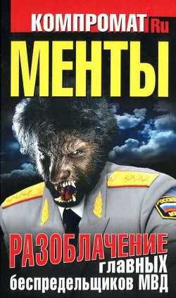 Менты. Разоблачение главных беспредельщиков МВД — Челноков Алексей Сергеевич