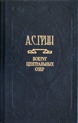 Предсмертная записка — Грин Александр Степанович