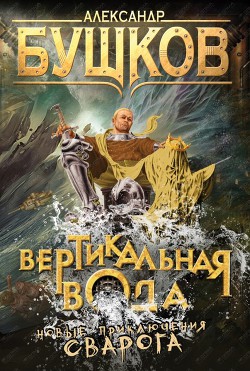 Вертикальная вода — Бушков Александр Александрович