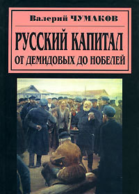 Русский капитал. От Демидовых до Нобелей — Чумаков Валерий Юрьевич