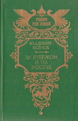 За рубежом и на Москве — Якимов Владимир Ларионович