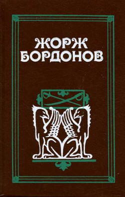 Кавалер дю Ландро - Бордонов Жорж