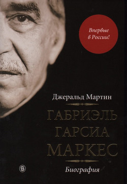 Габриэль Гарсиа Маркес. Биография — Мартин Джеральд