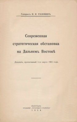 Современная стратегическая обстановка на Дальнемъ Востокѣ - Головин Николай Николаевич