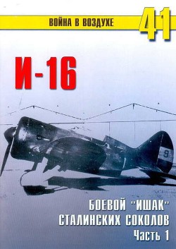 И-16 боевой «ишак» сталинских соколов. Часть 1 - Иванов С. В.