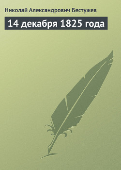 14 декабря 1825 года — Бестужев Николай Александрович