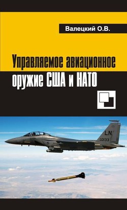 Управляемое авиационное оружие США и НАТО — Валецкий Олег Витальевич