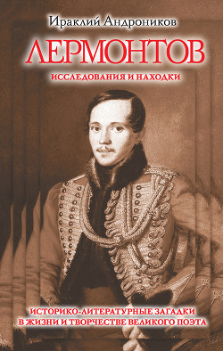 Лермонтов. Исследования и находки(издание 2013 года) — Андроников Ираклий Луарсабович