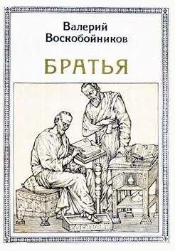 Братья: Кирилл и Мефодий - Воскобойников Валерий Михайлович