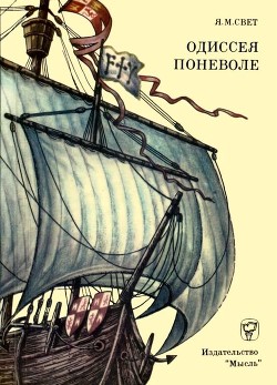 Одиссея поневоле — Свет Яков Михайлович