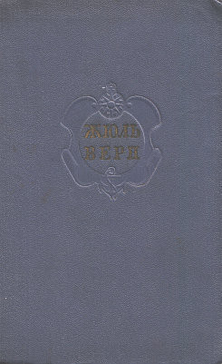 Краткая летопись жизни и творчества Жюля Верна — Брандис Евгений Павлович