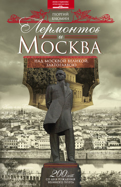 Лермонтов и Москва. Над Москвой великой, златоглавою — Блюмин Георгий Зиновьевич