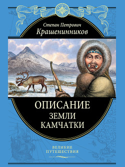 Описание земли Камчатки — Крашенинников Степан Петрович