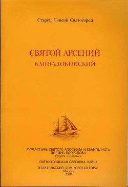 Святой Арсений Каппадокийский — Святогорец Паисий