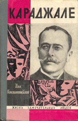 Караджале - Константиновский Илья Давыдович