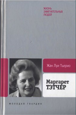 Маргарет Тэтчер: От бакалейной лавки до палаты лордов — Тьерио Жан Луи