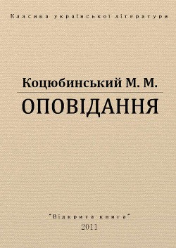 Оповідання — Коцюбинский Михаил Михайлович