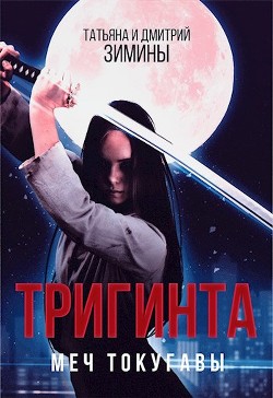 Тригинта. Меч Токугавы (СИ) — Зимин Дмитрий