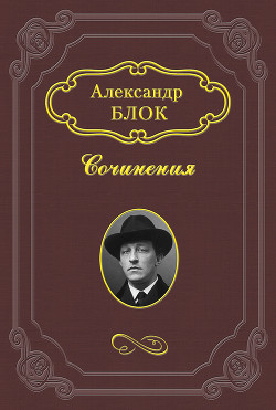 Размышления о скудости нашего репертуара - Блок Александр Александрович