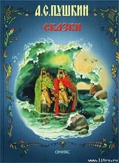 Сказка о царе Салтане (с иллюстрациями) - Пушкин Александр Сергеевич