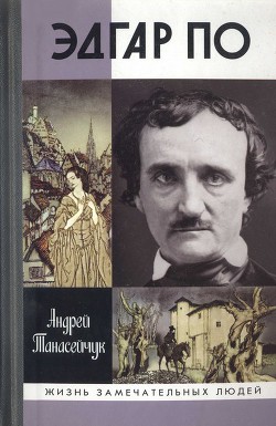 Эдгар По. Сумрачный гений — Танасейчук Андрей Борисович