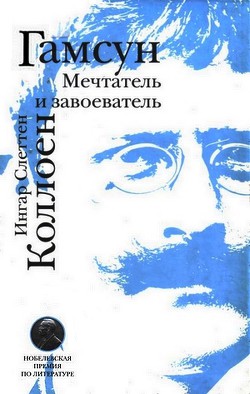 Гамсун. Мечтатель и завоеватель — Коллоен Ингар Слеттен