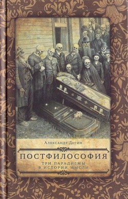 Постфилософия. Три парадигмы в истории мысли - Дугин Александр Гельевич