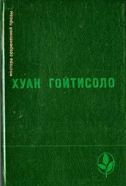 Печаль в раю — Гойтисоло Хуан