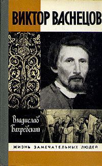 Виктор Васнецов — Бахревский Владислав Анатольевич