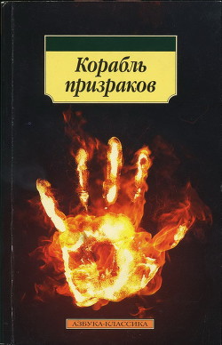 Корабль призраков: Исландские истории о привидениях — Автор Неизвестен