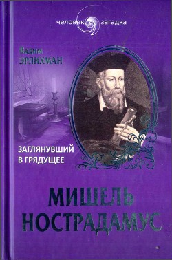 Мишель Нострадамус. Заглянувший в грядущее - Эрлихман Вадим Викторович