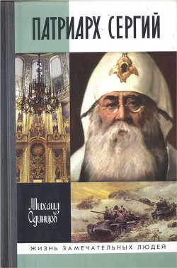 Патриарх Сергий - Одинцов Михаил Иванович