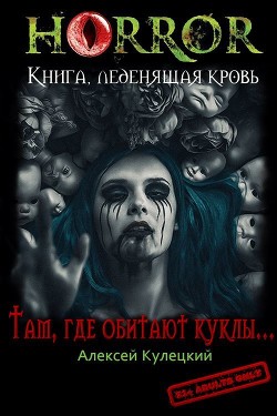 Там, где обитают куклы... (СИ) — Кулецкий Алексей Николаевич