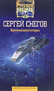 Хрононавигаторы - Снегов Сергей Александрович